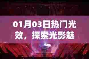 光影魅力揭秘，最新热门光效探索