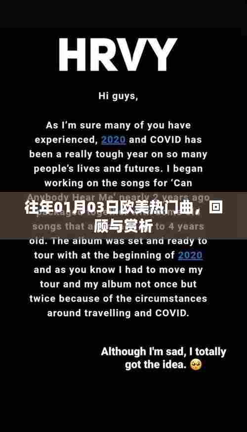 欧美热门金曲回顾与赏析，历年一月三日经典回顾