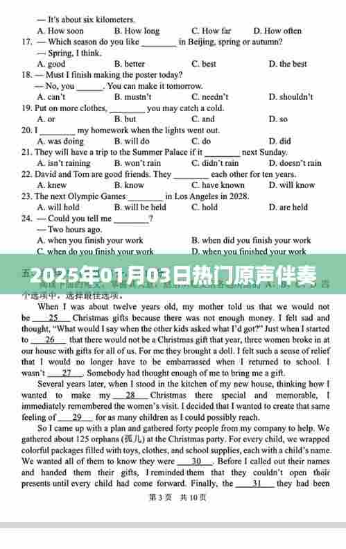 『2025年元旦热门原声伴奏盛宴』