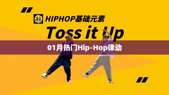 最新Hip-Hop律动风潮,一月热门曲目盘点