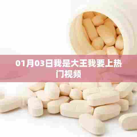 我是大王,热门视频之旅启程