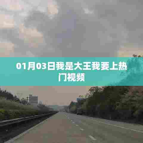 我是大王,热门视频之旅启程