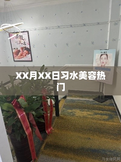 习水美容热点资讯揭秘