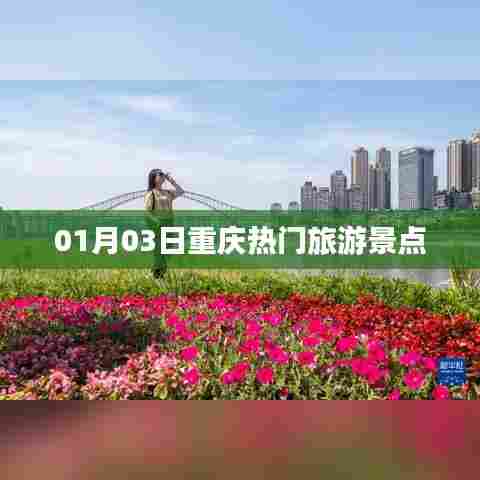 重庆热门旅游景点一日游攻略
