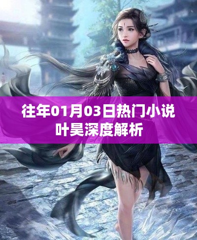 叶昊深度解析，揭秘热门小说背后的故事与人物关系