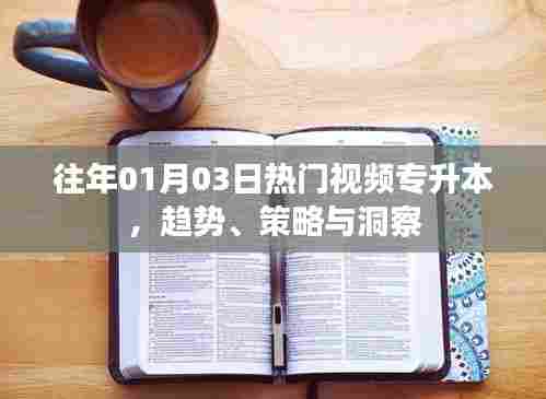 往年专升本热门视频趋势洞察与策略解析
