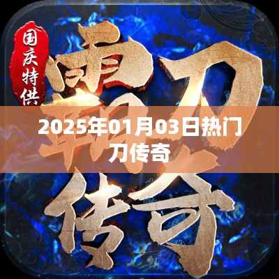 刀传奇，2025年热门游戏揭晓