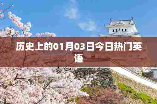 英文流行资讯速递，历史上的今日热门英语事件回顾