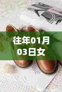 揭秘女鞋热门码数榜单,历年趋势一网打尽