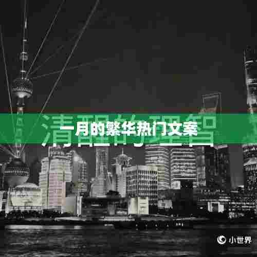 一月繁华热门文案盘点