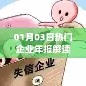 热门企业年报解读与分析,洞悉企业发展趋势