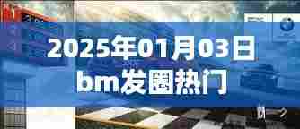 2025年BM发圈风潮来袭,热门日期解析