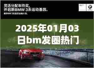 2025年BM发圈风潮来袭，热门日期解析