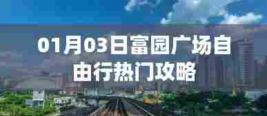 富园广场自由行攻略指南，精选一日游路线推荐