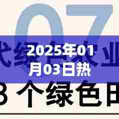 最新三农文化知识热点解析，2025年1月3日聚焦