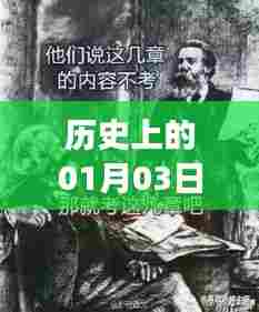 热门歌曲背后的故事,历史上的1月3日揭秘