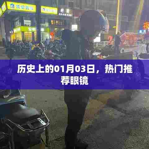 优质眼镜推荐,历史上的1月3日日期下的时尚选择