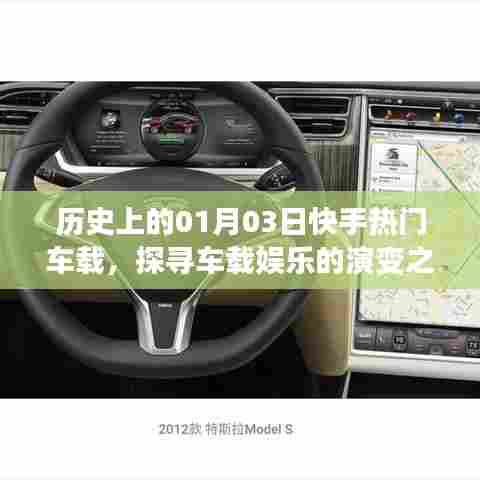 历史上的快手车载娱乐演变之路,一月三日热门回顾