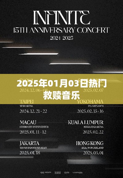 『2025年1月3日热门救赎音乐盘点』