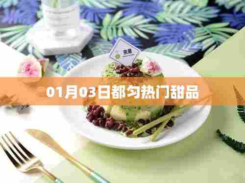 都匀热门甜品,尝鲜攻略!