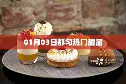 都匀热门甜品,尝鲜攻略!