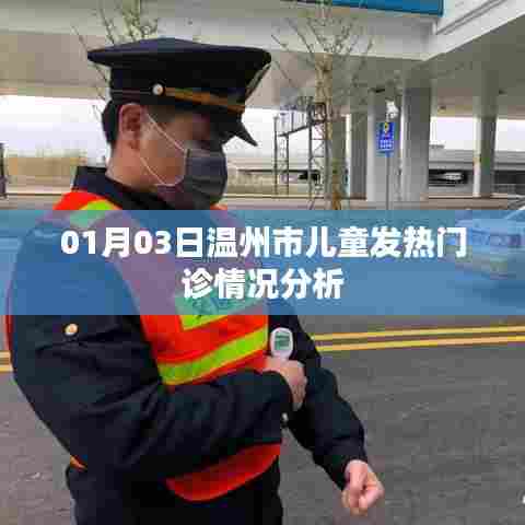 温州市儿童发热门诊情况分析(日期更新)