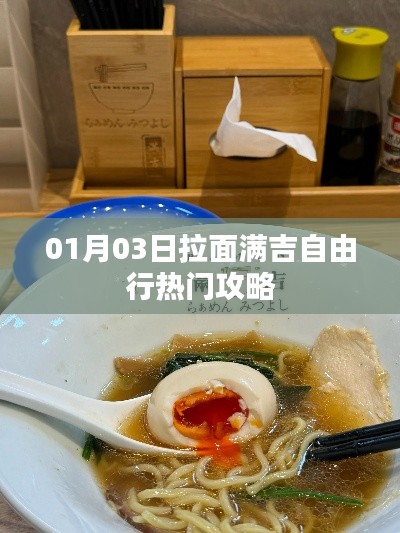 拉面满吉自由行，热门攻略揭秘
