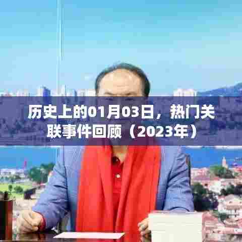 2023年1月3日大事件回顾,历史上的今日热门关联事件