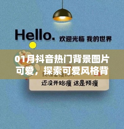 抖音热门可爱背景图探索,魅力无限背景图集