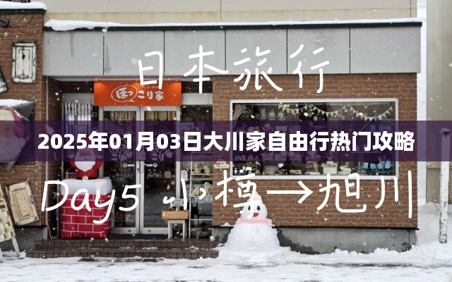 大川家自由行指南,精选攻略,畅游2025年元旦三日游
