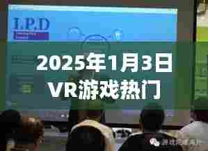 未来热门VR游戏展望,2025年1月3日趋势解析