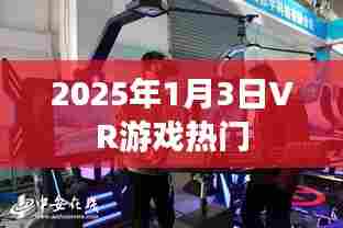 未来热门VR游戏展望，2025年1月3日趋势解析