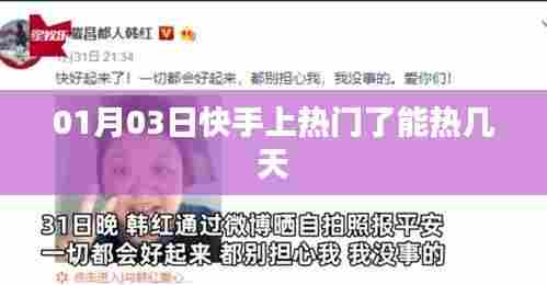 快手热门持续时长解析,热门能热几天?