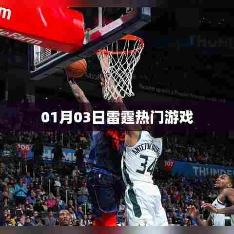 雷霆热门游戏，最新动态与资讯（日期，01月03日）