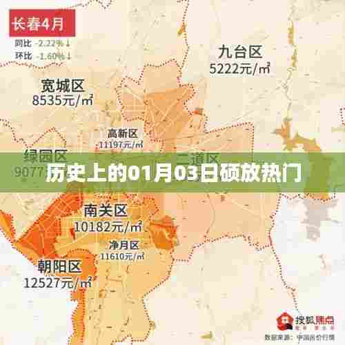 硕放热门历史揭秘,一月三日这一天发生了什么?