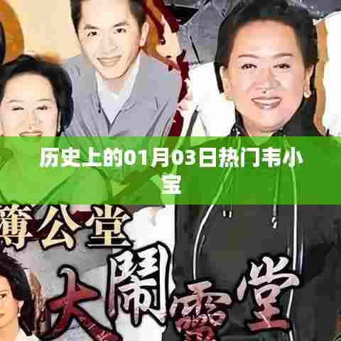 历史上的韦小宝,一月三日的重要时刻回顾