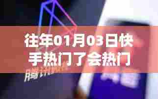 快手热门持续时长解析,热门周期与因素探讨