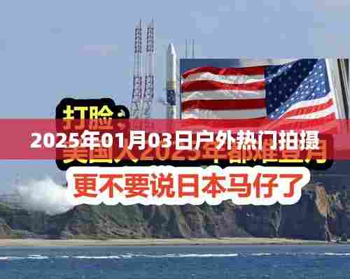 户外热门拍摄,记录美好瞬间,尽在寒冬季节