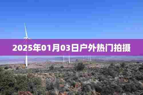 户外热门拍摄,记录美好瞬间,尽在寒冬季节