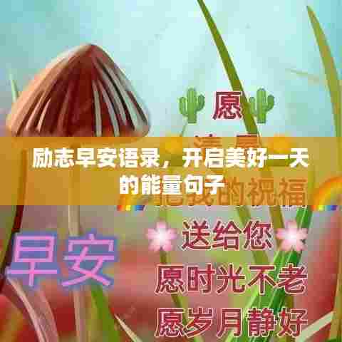 励志早安语录,开启美好一天的能量句子