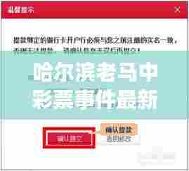 哈尔滨老马中彩票事件最新：哈尔滨彩票网完整视频版 