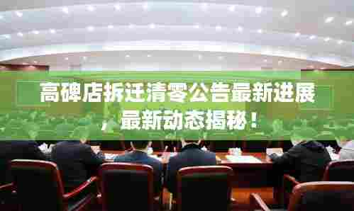 高碑店拆迁清零公告最新进展，最新动态揭秘！