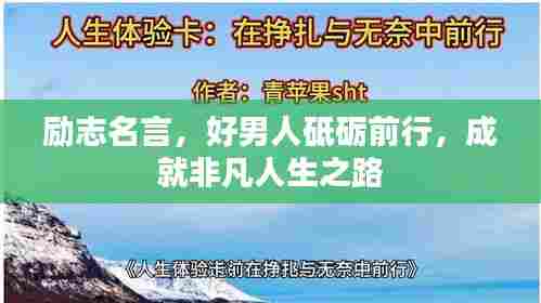励志名言，好男人砥砺前行，成就非凡人生之路