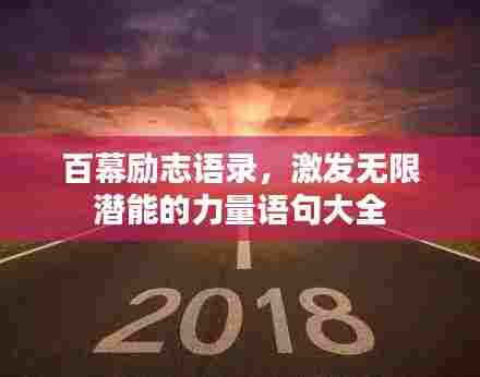百幕励志语录，激发无限潜能的力量语句大全