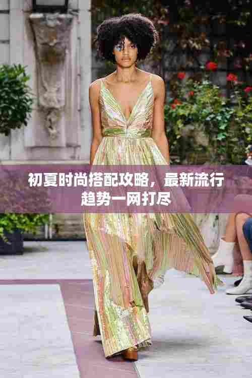 初夏时尚搭配攻略,最新流行趋势一网打尽