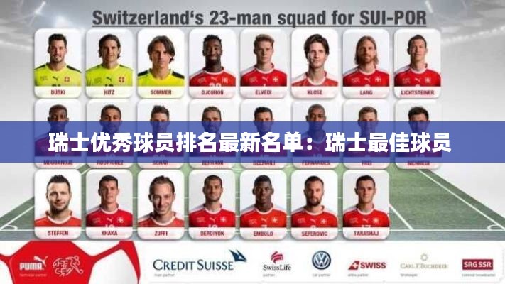 瑞士优秀球员排名最新名单:瑞士最佳球员