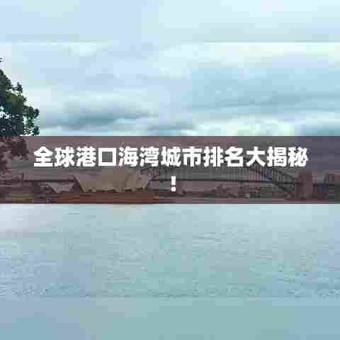 全球港口海湾城市排名大揭秘！