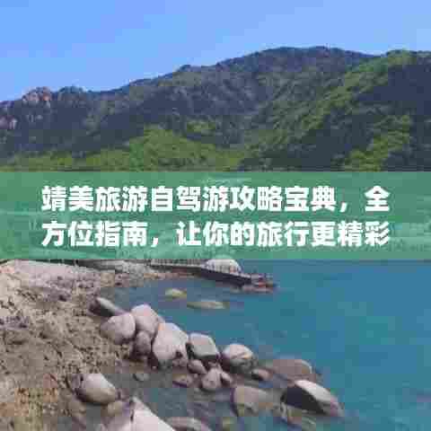 靖美旅游自驾游攻略宝典，全方位指南，让你的旅行更精彩！