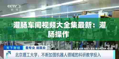 灌肠车间视频大全集最新:灌肠操作