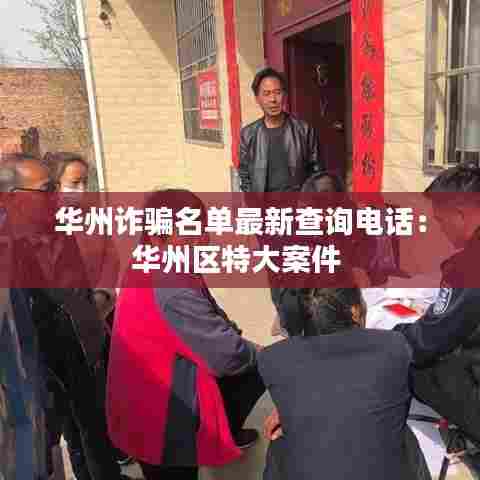 华州诈骗名单最新查询电话:华州区特大案件
